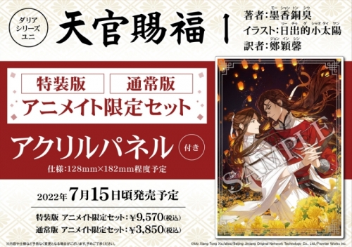 小説】天官賜福(1) 通常版 アニメイト限定セット【アクリルパネル付き 