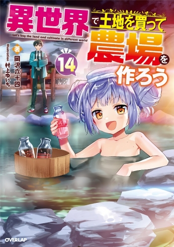 小説】異世界で土地を買って農場を作ろう(14) | アニメイト