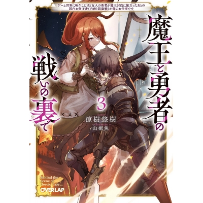 【小説】魔王と勇者の戦いの裏で(3) ~ゲーム世界に転生したけど友人の勇者が魔王討伐に旅立ったあとの国内お留守番(内政と防衛戦)が俺のお仕事です~