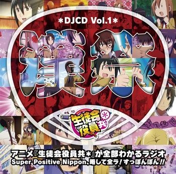 Djcd Djcd 生徒会役員共 Vol 1 アニメイト