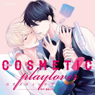 【データ販売】コスメティック・プレイラバー(ドラマCD音声)【出演声優:伊東健人 小林千晃】