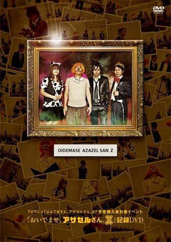 Dvd Tvアニメ よんでますよ アザゼルさん Z 全巻購入者対象イベント おいでませ アザゼルさん Z 記録dvd アニメイト