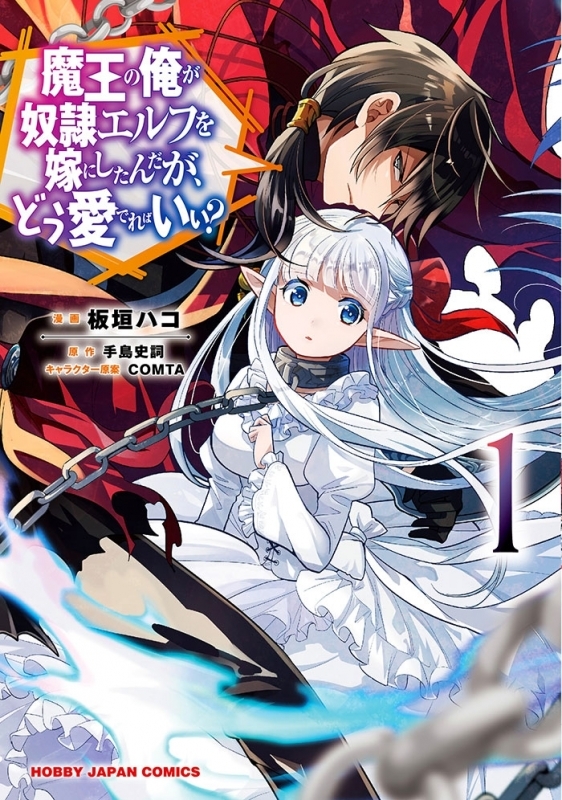 【コミック】魔王の俺が奴隷エルフを嫁にしたんだが、どう愛でればいい?