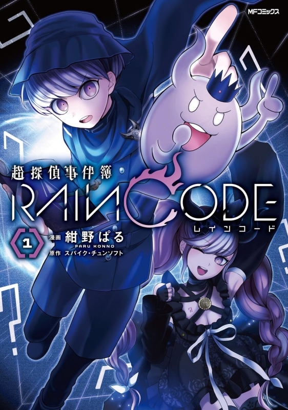 【コミックまとめ買い】超探偵事件簿 レインコード【ポイント還元有】