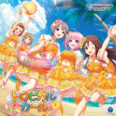 【キャラクターソング】THE IDOLM@STER CINDERELLA GIRLS STARLIGHT MASTER R/LOCK ON! 05 トロピカルガール
