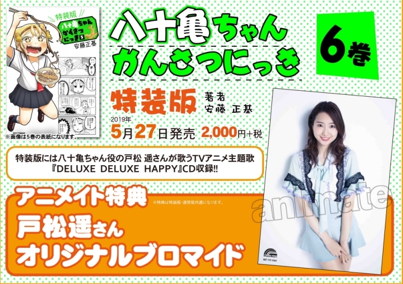 【コミック】八十亀ちゃんかんさつにっき(6) 特装版