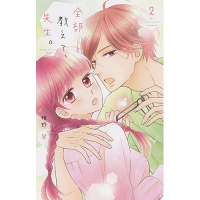 【コミック】全部教えて、先生。(2)