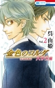 【コミック】金色のコルダ 大学生編(2)の画像