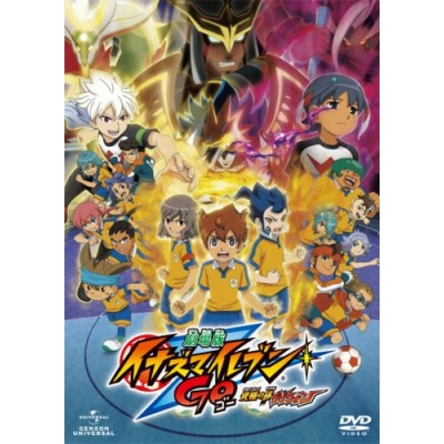 【DVD】劇場版 イナズマイレブンGO 究極の絆 グリフォン 通常版