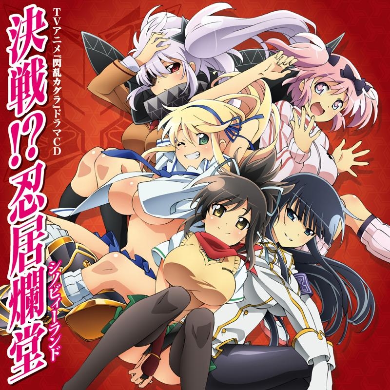 【ドラマCD】TV 閃乱カグラ ドラマCD
