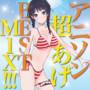 【アルバム】アニソン超あげベスト MIX!!!の画像