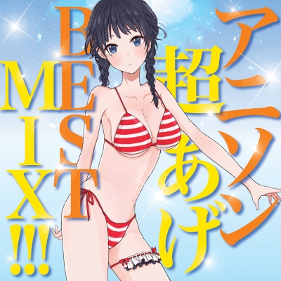【アルバム】アニソン超あげベスト MIX!!!
