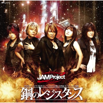 【主題歌】PSP版 第2次スーパーロボット大戦Z 再世篇 OP「鋼のレジスタンス」/JAM Project