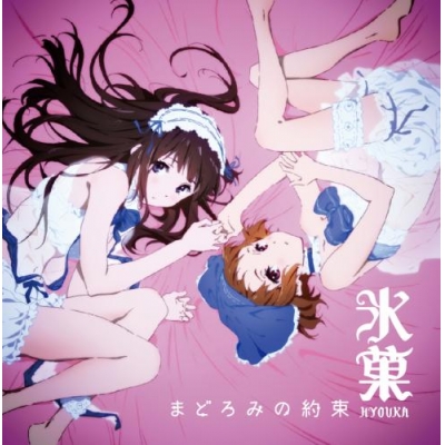【主題歌】TV 氷菓 ED「まどろみの約束」/千反田える&井原摩耶花