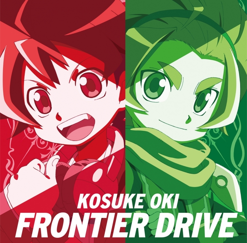 【主題歌】TV バトルスピリッツ ダブルドライブ 主題歌「FRONTIER DRIVE」/大木貢祐
