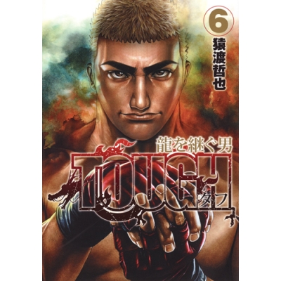 【コミック】TOUGH 龍を継ぐ男(6)