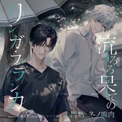 【ドラマCD】流るる果てのリンガ・フランカ (CV.土門熱・冬ノ熊肉)