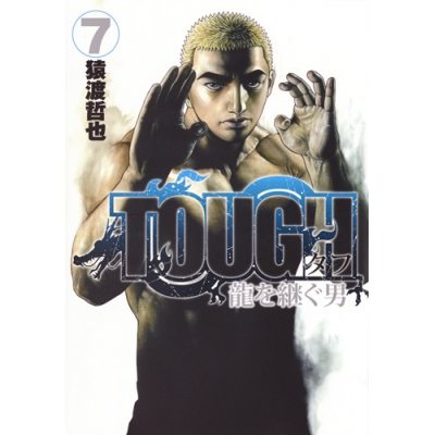 【コミック】TOUGH 龍を継ぐ男(7)