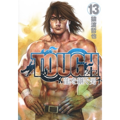 【コミック】TOUGH 龍を継ぐ男(13)