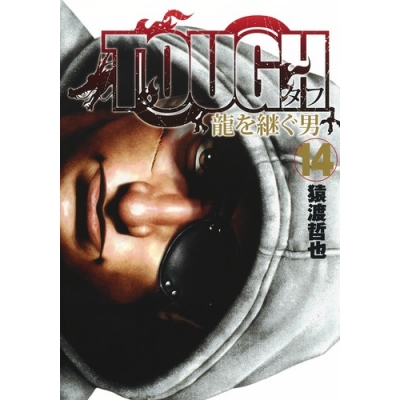 【コミック】TOUGH 龍を継ぐ男(14)