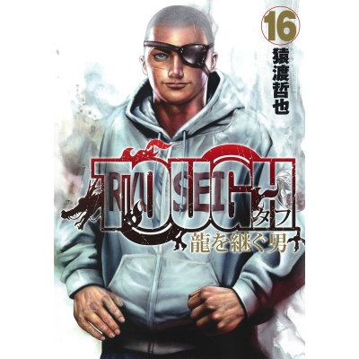【コミック】TOUGH 龍を継ぐ男(16)