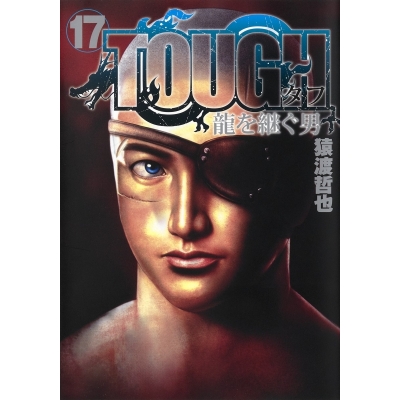 【コミック】TOUGH 龍を継ぐ男(17)