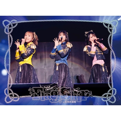 【Blu-ray】TrySail/TrySail 10周年出航ライブ “FlagShip” in 日本武道館 受注生産限定盤