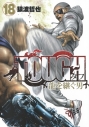 【コミック】TOUGH 龍を継ぐ男(18)の画像