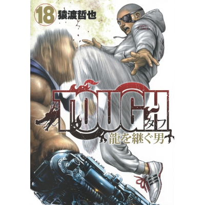 【コミック】TOUGH 龍を継ぐ男(18)