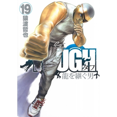 【コミック】TOUGH 龍を継ぐ男(19)