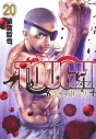 【コミック】TOUGH 龍を継ぐ男(20)の画像