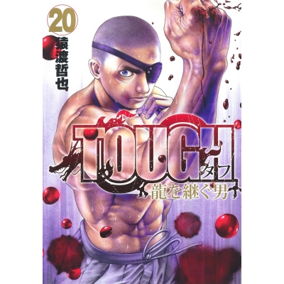 【コミック】TOUGH 龍を継ぐ男(20)