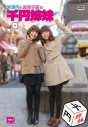 【DVD】米澤円と赤﨑千夏の千円姉妹 Vol.1の画像