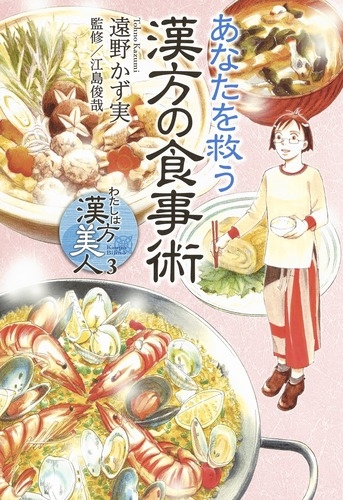 コミック わたしは漢方美人 3 あなたを救う漢方の食事術 アニメイト