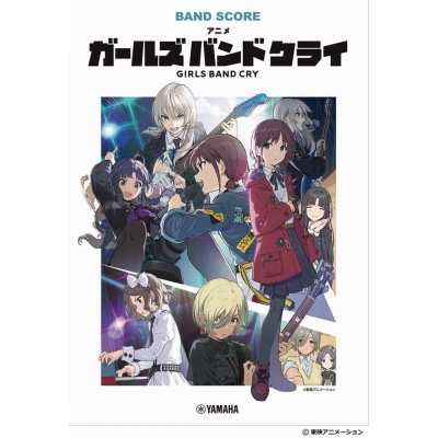 【楽譜】バンドスコア アニメ「ガールズバンドクライ」
