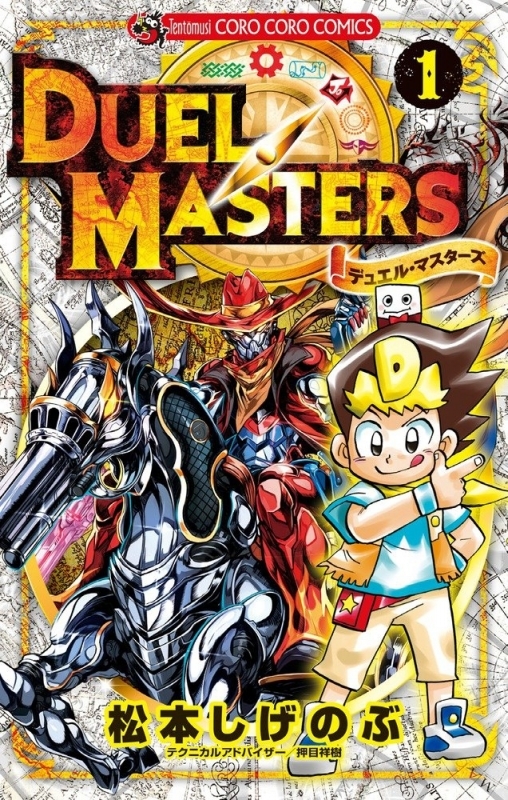 【コミックまとめ買い】デュエル・マスターズ【ポイント還元有】