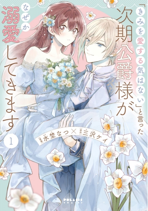【コミックまとめ買い】「きみを愛する気はない」と言った次期公爵様がなぜか溺愛してきます【ポイント還元有】