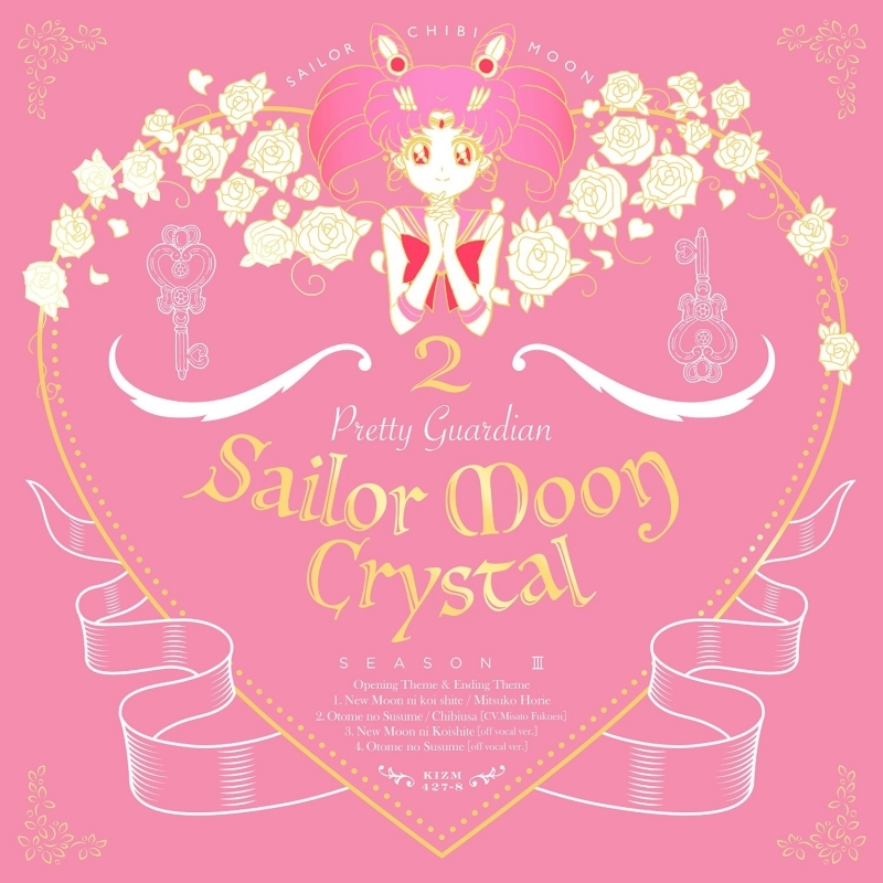 【主題歌】Web 美少女戦士セーラームーンCrystal デス・バスターズ編 OP「ニュームーンに恋して」堀江美都子/ED「乙女のススメ」ちびうさ (CV.福圓美里)