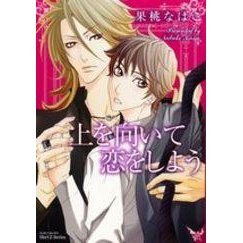 【コミック】上を向いて恋をしよう