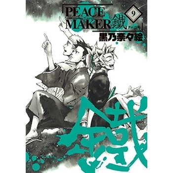 【コミック】PEACE MAKER 鐵(9)