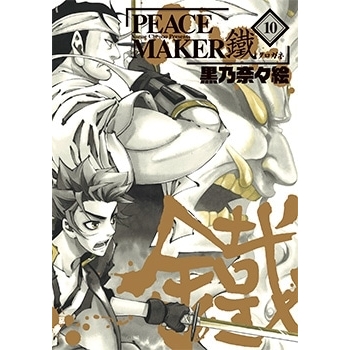 【コミック】PEACE MAKER 鐵(10)