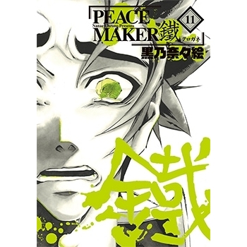 【コミック】PEACE MAKER 鐵(11)