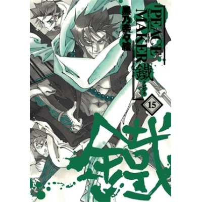 【コミック】PEACE MAKER 鐵(15)