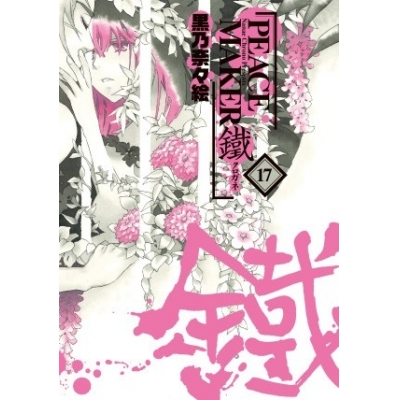 【コミック】PEACE MAKER 鐵(17)