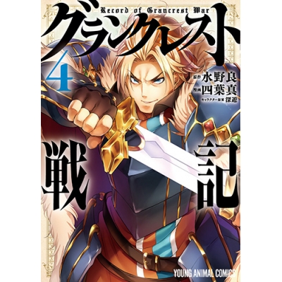 【コミック】グランクレスト戦記(4)