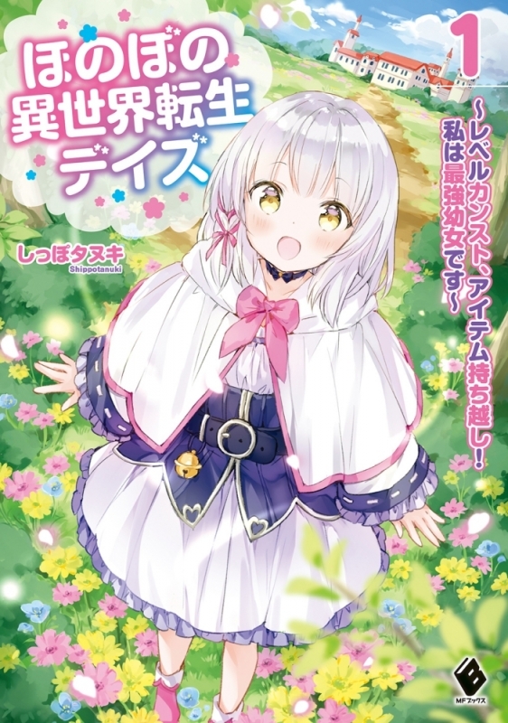 【小説まとめ買い】ほのぼの異世界転生デイズ【ポイント還元有】