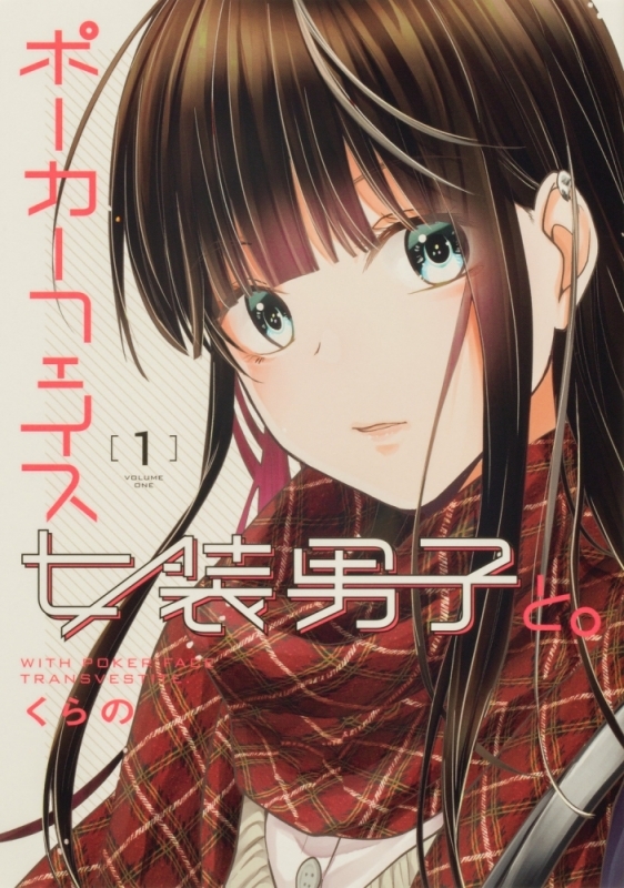 【コミックまとめ買い】ポーカーフェイス女装男子と。【ポイント還元有】