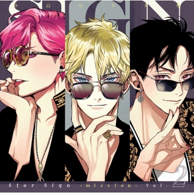 【ドラマCD】Star Sign -mission- Vol.2