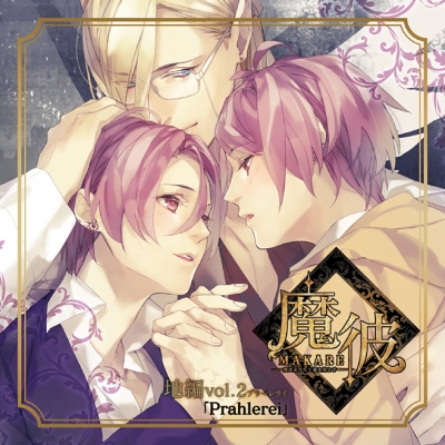 【ドラマCD】魔彼 MAKARE~魔は来たりて彼を堕とす~ 地編 Prahlerei