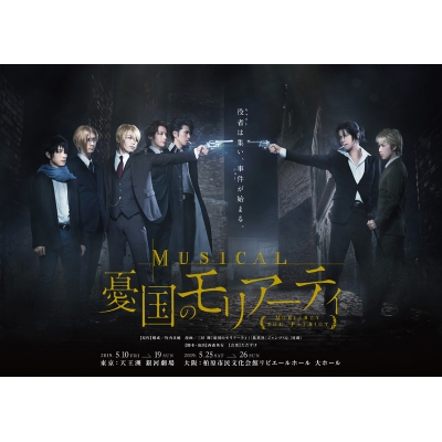 【Blu-ray】ミュージカル 憂国のモリアーティ